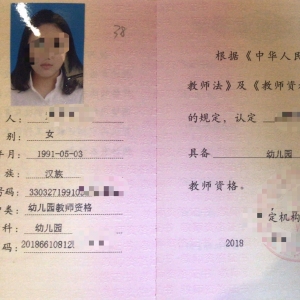 教师资格证
