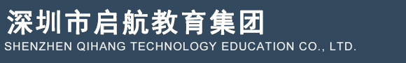 深圳市启航科技教育有限公司