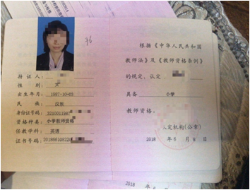 教师资格证