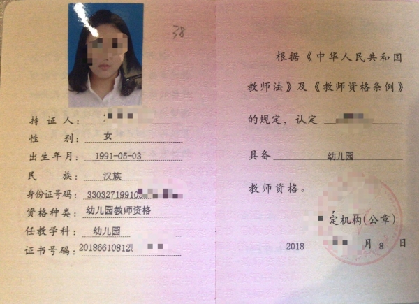 教师资格证